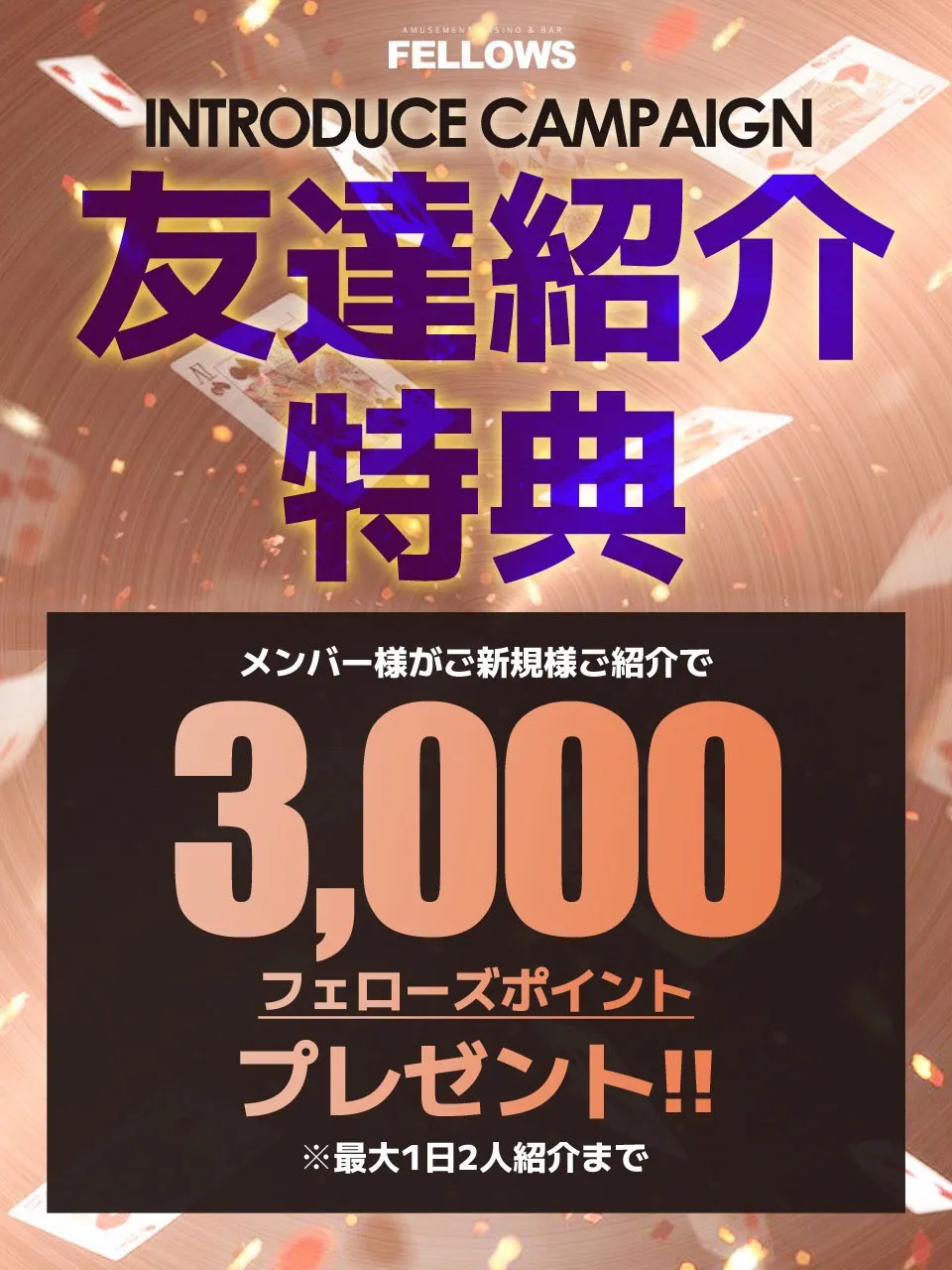 友達紹介特典メンバー様がご新規様紹介で3,000フェローズポイントプレゼント最大1日2人紹介までキャンペーン