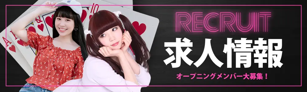 求人情報オープニングメンバー大募集!